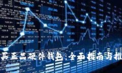 如何购买正品硬件钱包：
