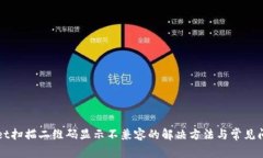 TPWallet扫描二维码显示不兼