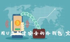 如何利用U盘创建安全的冷