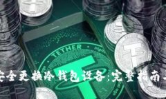 如何安全更换冷钱包设备