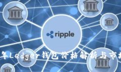 2023年Ledger钱包价格解析与