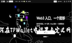 如何在TPWallet中设置自定义