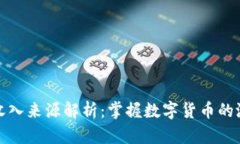 冷钱包收入来源解析：掌