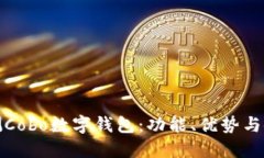 详细评测Cobo数字钱包：功