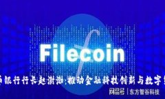 数字货币银行行长赵澍渤