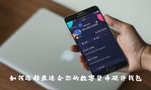 如何选择最适合你的数字货币硬件钱包