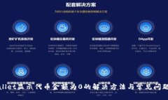 tpwallet显示代币金额为0的