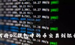 如何将OK钱包中的币交易到