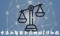 如何在TP Wallet中添加智能