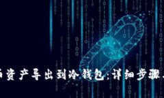 如何将火币资产导出到冷