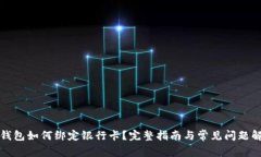 冷钱包如何绑定银行卡？
