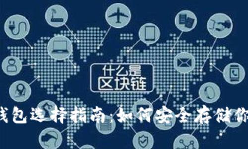 以太币冷钱包选择指南：如何安全存储你的以太币？