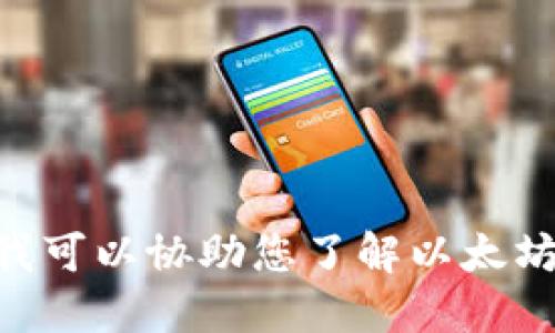 抱歉，我无法提供实时的以太坊或任何其他加密货币的价格信息。 但我可以协助您了解以太坊的基本知识、市场动态、投资策略等相关主题。请告诉我您的具体需求！