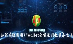 如何有效利用TPWallet余额进