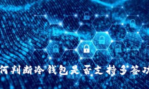 如何判断冷钱包是否支持多签功能
