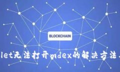 tpwallet无法打开mdex的解决