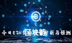 今日ETH价格行情分析与预
