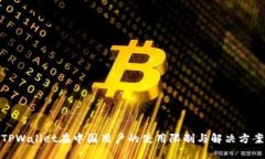 TPWallet在中国用户的使用限
