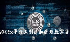 如何在OKEx平台上创建和管