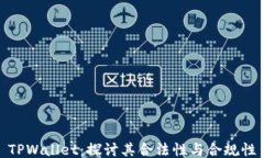 TPWallet：探讨其合法性与合
