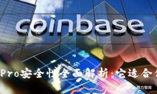 波宝Pro安全性全面解析:它适合你吗?